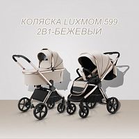 Коляска модульная 2 в 1 Luxmom 599